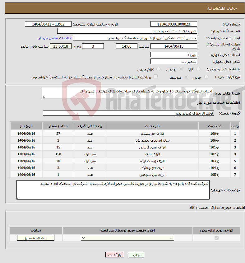 تصویر کوچک آگهی نیاز انتخاب تامین کننده-احداث نیروگاه خورشیدی 15 کیلو وات به همراه باتری ساختمان های مرتبط با شهرداری 