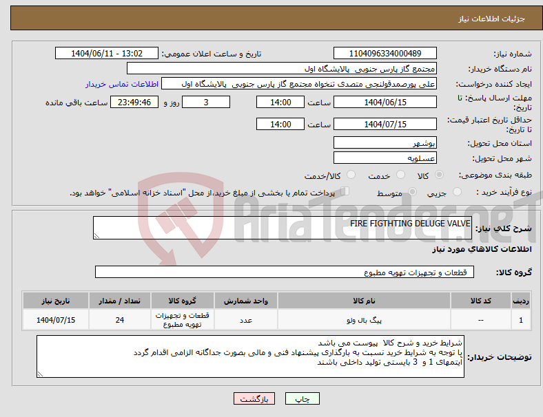 تصویر کوچک آگهی نیاز انتخاب تامین کننده-FIRE FIGTHTING DELUGE VALVE 