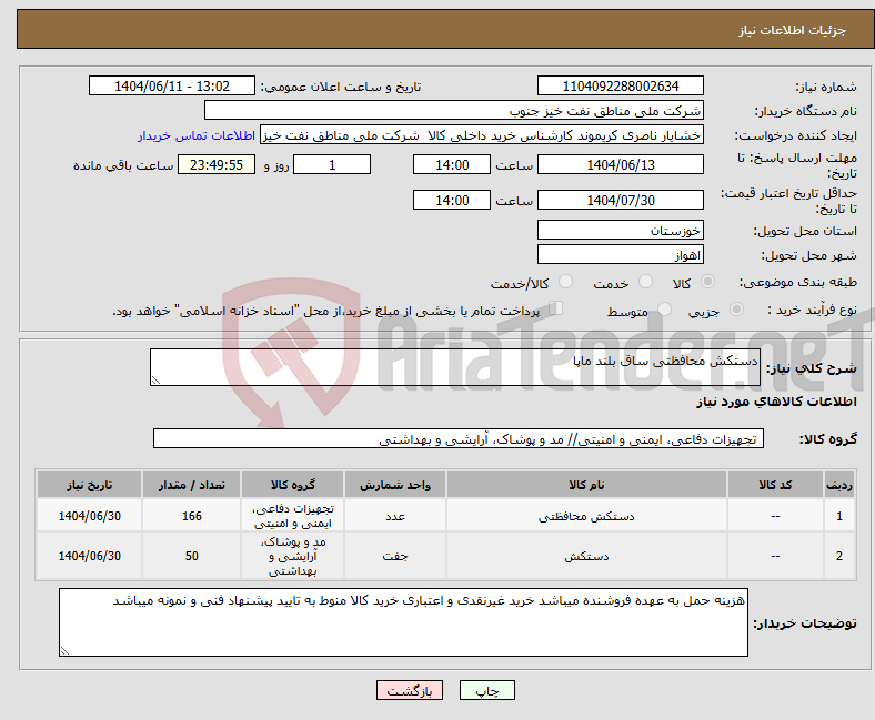 تصویر کوچک آگهی نیاز انتخاب تامین کننده-دستکش محافظتی ساق بلند ماپا 