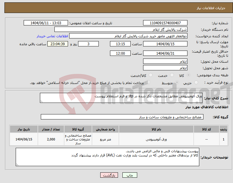 تصویر کوچک آگهی نیاز انتخاب تامین کننده-ورق آلومینیومی مطابق مشخصات ذکر شده در itp و فرم استعلام پیوست