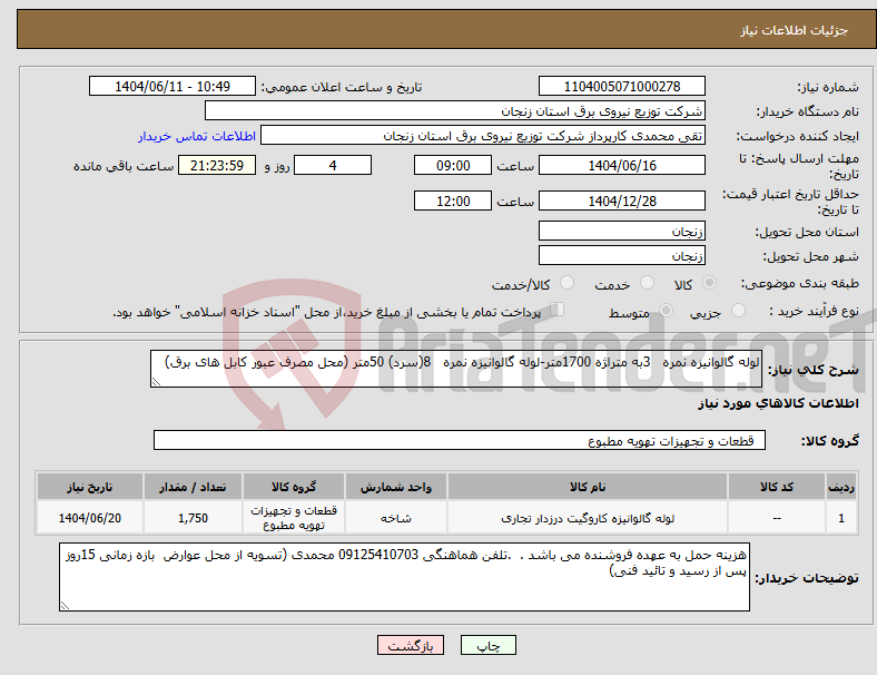 تصویر کوچک آگهی نیاز انتخاب تامین کننده-لوله گالوانیزه نمره 3به متراژه 1700متر-لوله گالوانیزه نمره 8(سرد) 50متر (محل مصرف عبور کابل های برق)