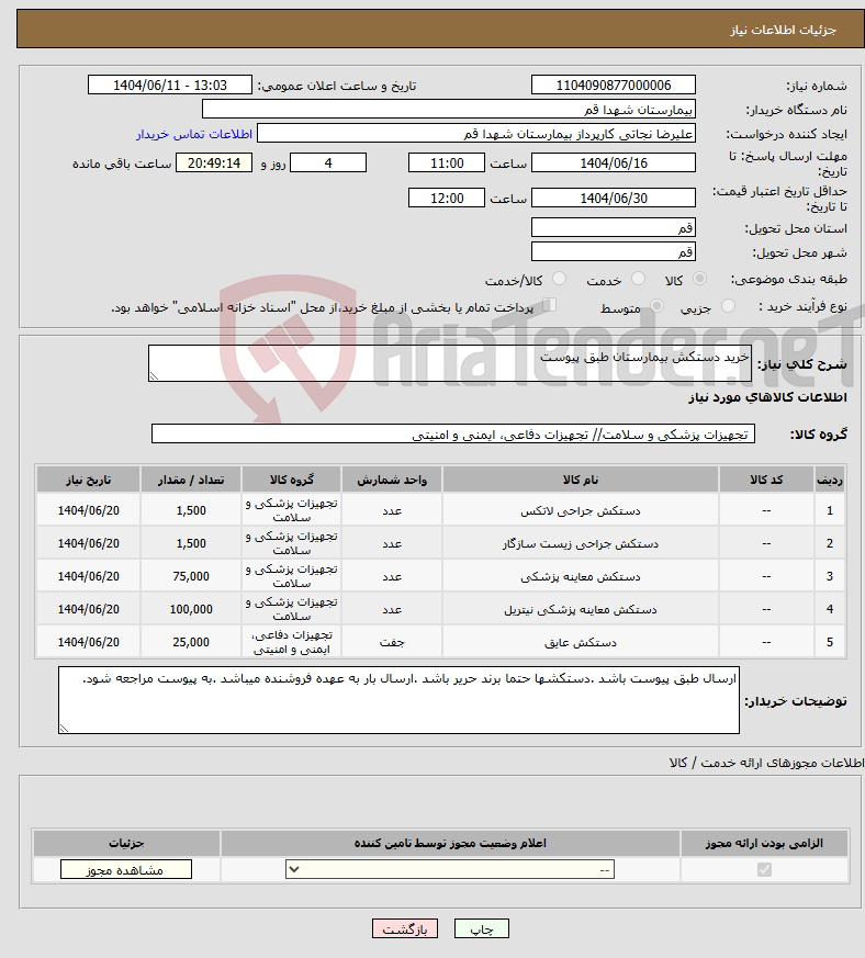 تصویر کوچک آگهی نیاز انتخاب تامین کننده-خرید دستکش بیمارستان طبق پیوست