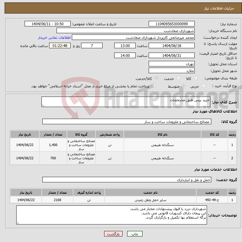 تصویر کوچک آگهی نیاز انتخاب تامین کننده-خرید بیس طبق مشخصات