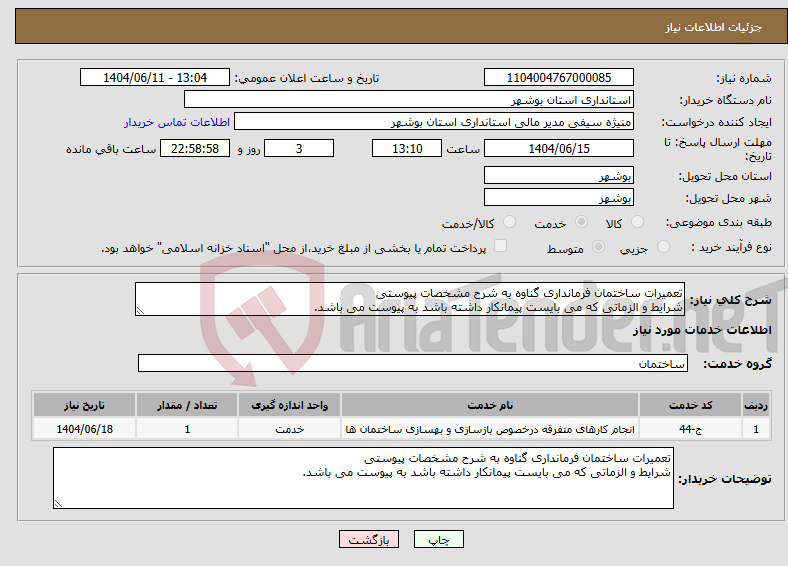تصویر کوچک آگهی نیاز انتخاب تامین کننده-تعمیرات ساختمان فرمانداری گناوه به شرح مشخصات پیوستی شرایط و الزماتی که می بایست پیمانکار داشته باشد به پیوست می باشد.
