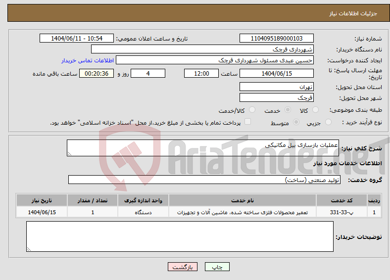 نیاز انتخاب تامین کننده-عملیات بازسازی بیل مکانیکی