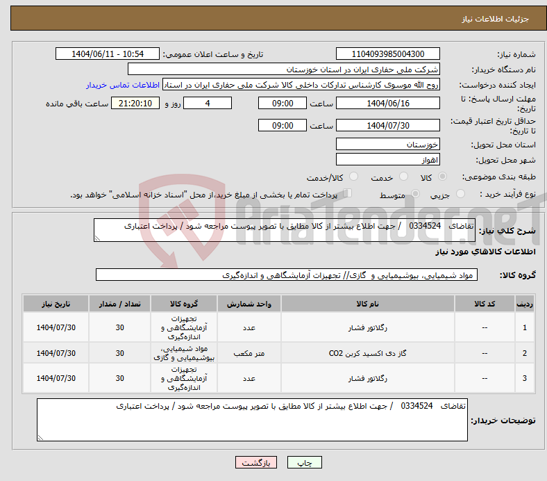 تصویر کوچک آگهی نیاز انتخاب تامین کننده-تقاضای 0334524 / جهت اطلاع بیشتر از کالا مطایق با تصویر پیوست مراجعه شود / پرداخت اعتباری