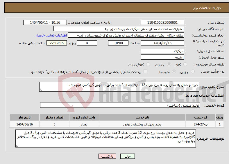 تصویر کوچک آگهی نیاز انتخاب تامین کننده-خرید و حمل به محل روستا برج نوری 12 متری تعداد 3 عدد برقی با موتور گیربکس هیوندای 