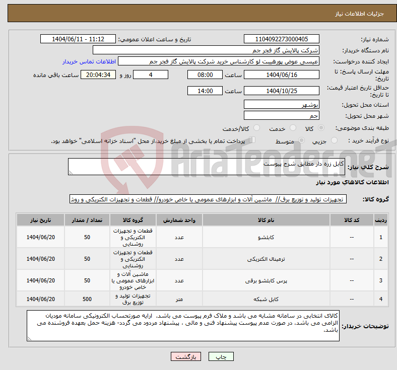 تصویر کوچک آگهی نیاز انتخاب تامین کننده-کابل زره دار مطابق شرح پیوست