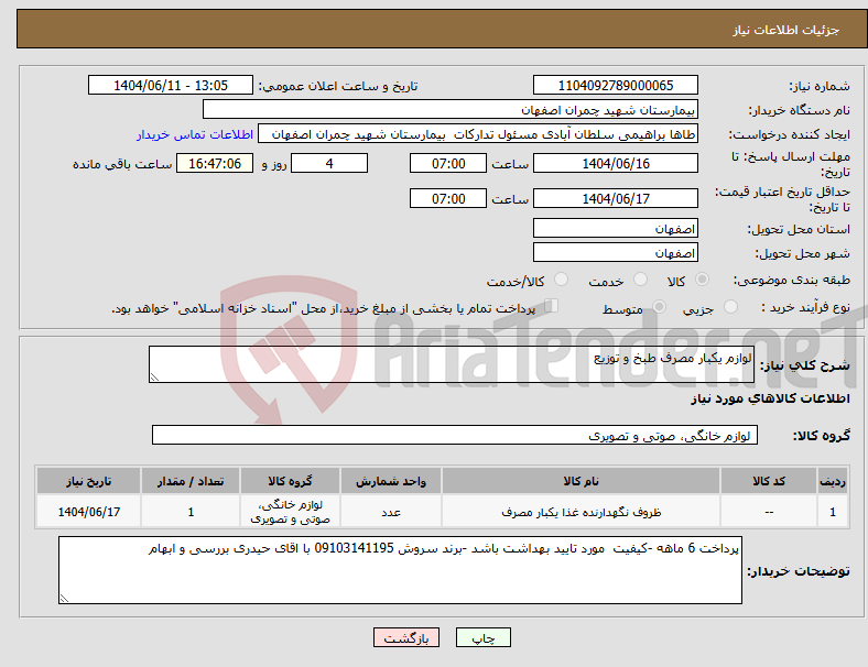 تصویر کوچک آگهی نیاز انتخاب تامین کننده-لوازم یکبار مصرف طبخ و توزیع 