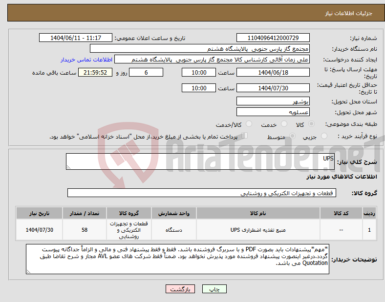 تصویر کوچک آگهی نیاز انتخاب تامین کننده-UPS