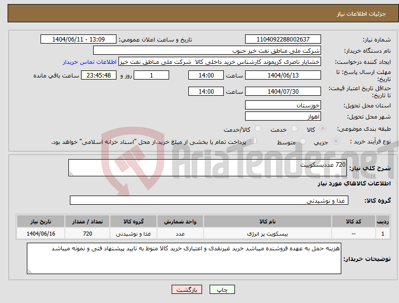 تصویر کوچک آگهی نیاز انتخاب تامین کننده-720 عددبسکوییت