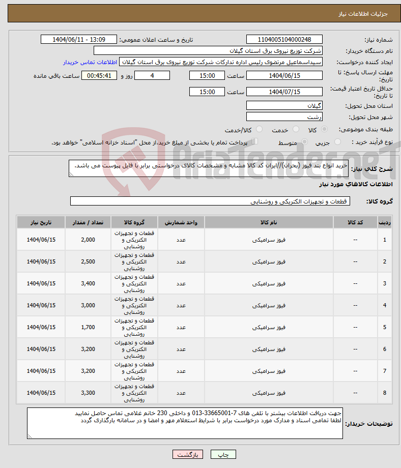 تصویر کوچک آگهی نیاز انتخاب تامین کننده-خرید انواع بند فیوز (بحران)//ایران کد کالا مشابه و مشخصات کالای درخواستی برابر با فایل پیوست می باشد. 