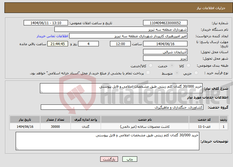 تصویر کوچک آگهی نیاز انتخاب تامین کننده-خرید 30/000 گلدان کلم زینتی طبق مشخصات اعلامی و فایل پیوستی