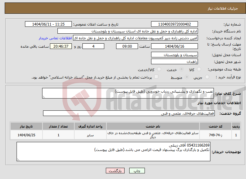 تصویر کوچک آگهی نیاز انتخاب تامین کننده-نصب و نگهداری و پشتیبانی ردیاب خودرویی (طبق فایل پیوست)