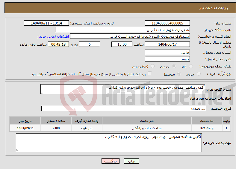 تصویر کوچک آگهی نیاز انتخاب تامین کننده-آگهی مناقصه عمومی -نوبت دوم - پروژه اجرای جدوم و لبه گذاری 