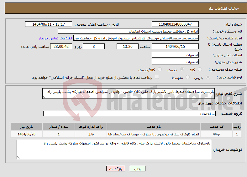 تصویر کوچک آگهی نیاز انتخاب تامین کننده-بازسازی ساختمان محیط بانی لاشتر پارک ملی کلاه قاضی - واقع در سراهی اصفهان مبارکه پشت پلیس راه