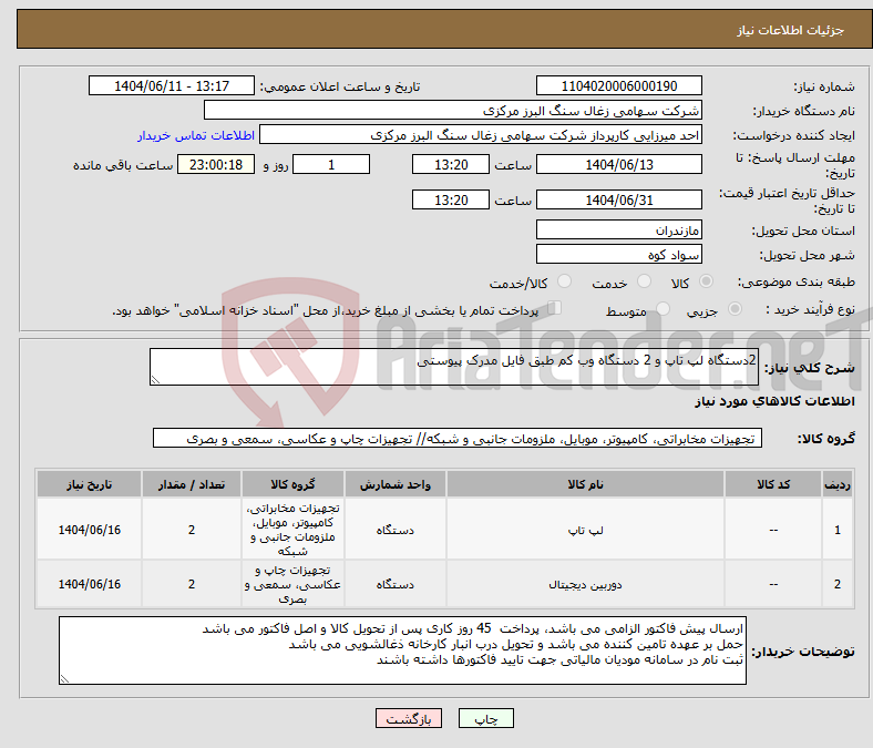 تصویر کوچک آگهی نیاز انتخاب تامین کننده-2دستگاه لپ تاپ و 2 دستگاه وب کم طبق فایل مدرک پیوستی