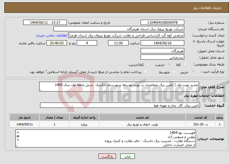 تصویر کوچک آگهی نیاز انتخاب تامین کننده-تجدید نوبت اول ( تامین برق متقاضیان در نوبت توسعه شهرستان جاسک شش ماهه اول سال 1404