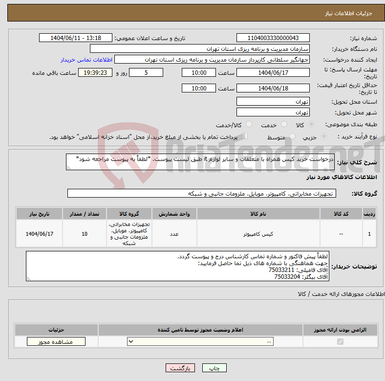 تصویر کوچک آگهی نیاز انتخاب تامین کننده-درخواست خرید کیس همراه با متعلقات و سایر لوازم it طبق لیست پیوست. *لطفاً به پیوست مراجعه شود*