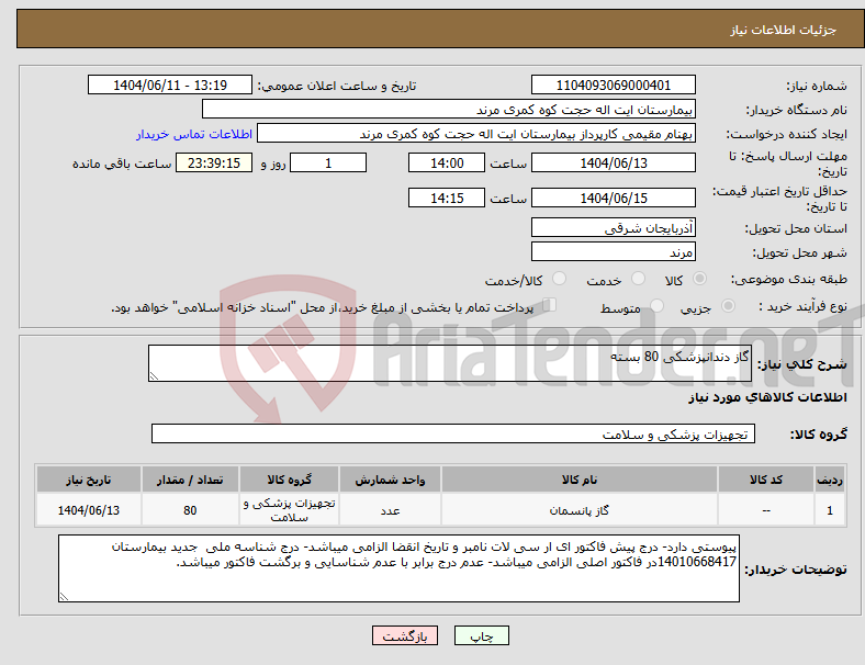 تصویر کوچک آگهی نیاز انتخاب تامین کننده-گاز دندانپزشکی 80 بسته