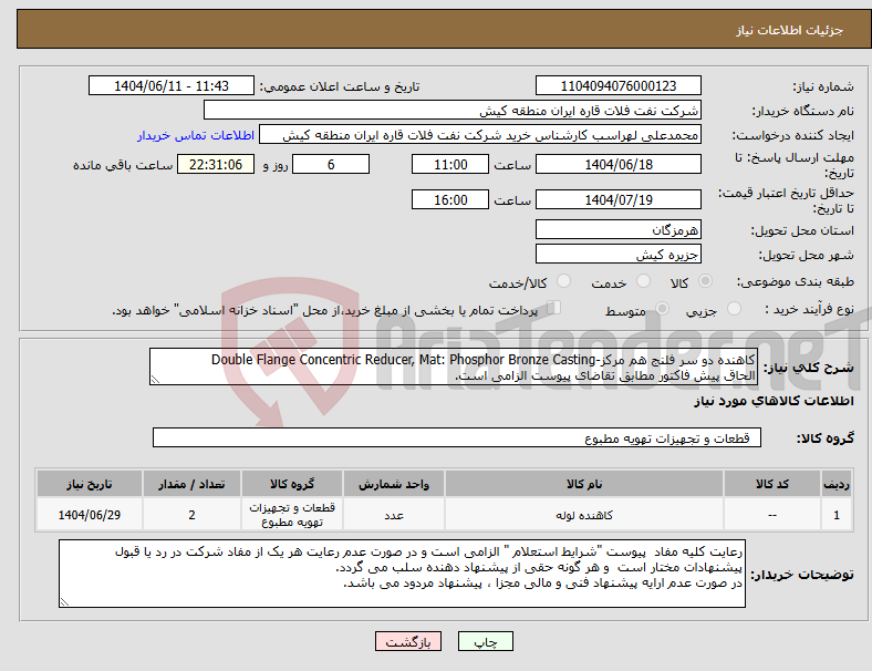 تصویر کوچک آگهی نیاز انتخاب تامین کننده-کاهنده دو سر فلنج هم مرکز-Double Flange Concentric Reducer, Mat: Phosphor Bronze Casting الحاق پیش فاکتور مطابق تقاضای پیوست الزامی است.