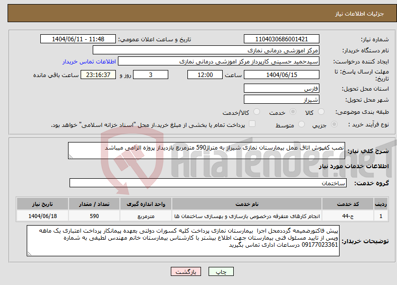 تصویر کوچک آگهی نیاز انتخاب تامین کننده-نصب کفپوش اتاق عمل بیمارستان نمازی شیراز به متراژ590 مترمربع بازدیداز پروژه الزامی میباشد