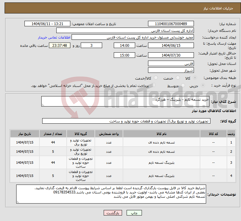 تصویر کوچک آگهی نیاز انتخاب تامین کننده-خرید تسمه تایم - بلبرینگ – هرزگرد