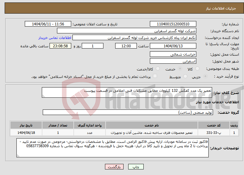 تصویر کوچک آگهی نیاز انتخاب تامین کننده-تعمیر یک عدد کفکش 132 کیلووات مطابق مشکلات فنی اعلامی در قسمت پیوست