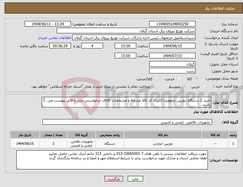 تصویر کوچک آگهی نیاز انتخاب تامین کننده-خرید 2 دستگاه دوربین ترموویژن//ایران کد کالا مشابه و مشخصات کالای درخواستی برابر با فایل پیوست می باشد. 