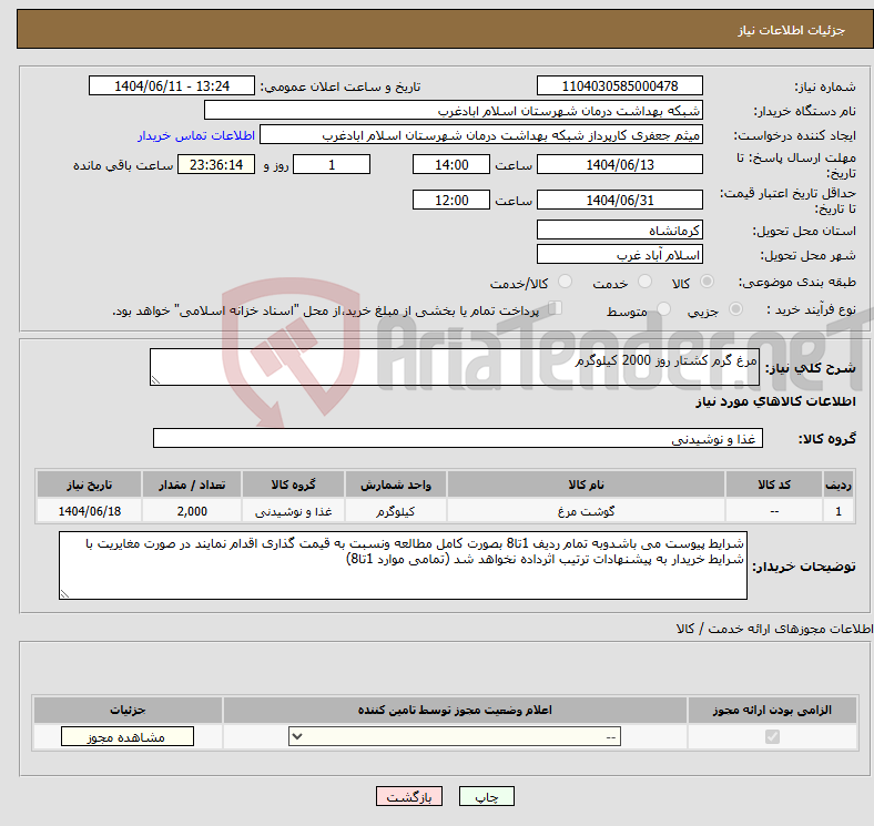تصویر کوچک آگهی نیاز انتخاب تامین کننده-مرغ گرم کشتار روز 2000 کیلوگرم