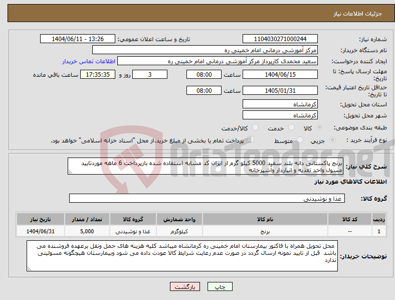 تصویر کوچک آگهی نیاز انتخاب تامین کننده-برنج پاکستانی دانه بلند سفید 5000 کیلو گرم از ایران کد مشابه استفاده شده بازپرداخت 6 ماهه موردتایید مسول واحد تغذیه و انباردار وآشپزخانه