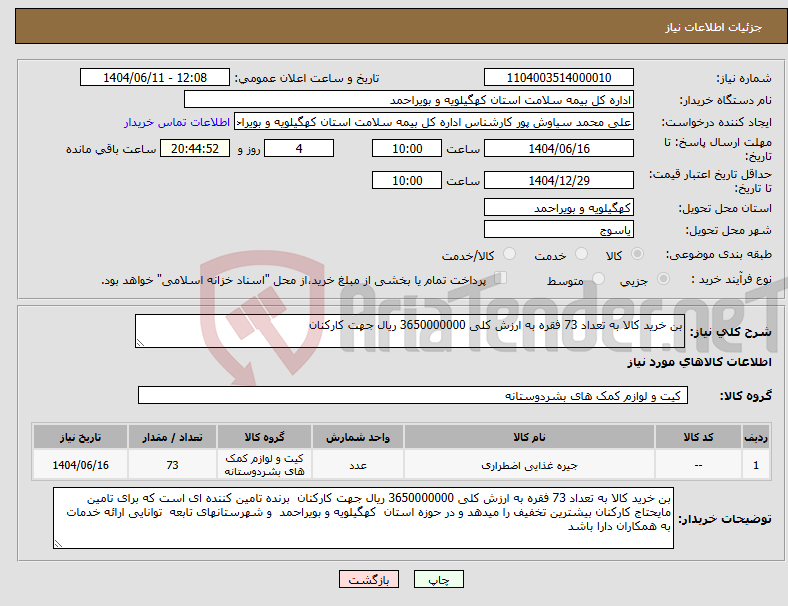تصویر کوچک آگهی نیاز انتخاب تامین کننده-بن خرید کالا به تعداد 73 فقره به ارزش کلی 3650000000 ریال جهت کارکنان