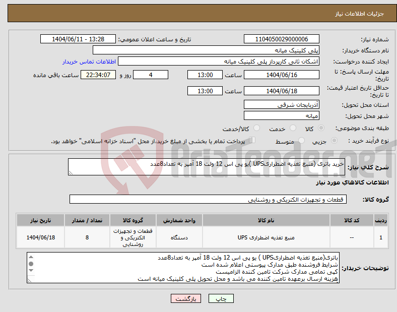 تصویر کوچک آگهی نیاز انتخاب تامین کننده-خرید باتری (منبع تغذیه اضطراریUPS )یو پی اس 12 ولت 18 آمپر به تعداد8عدد
