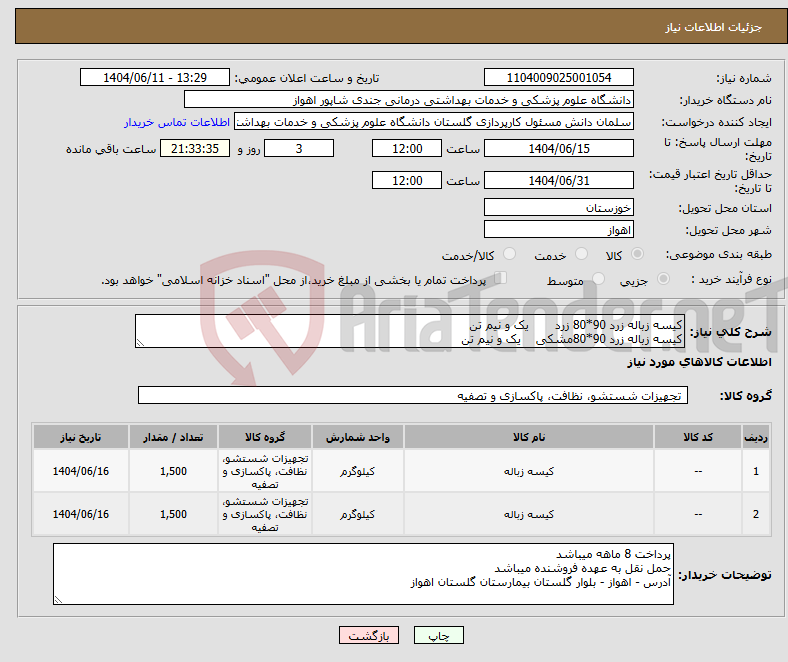 تصویر کوچک آگهی نیاز انتخاب تامین کننده-کیسه زباله زرد 90*80 زرد یک و نیم تن کیسه زباله زرد 90*80مشکی یک و نیم تن