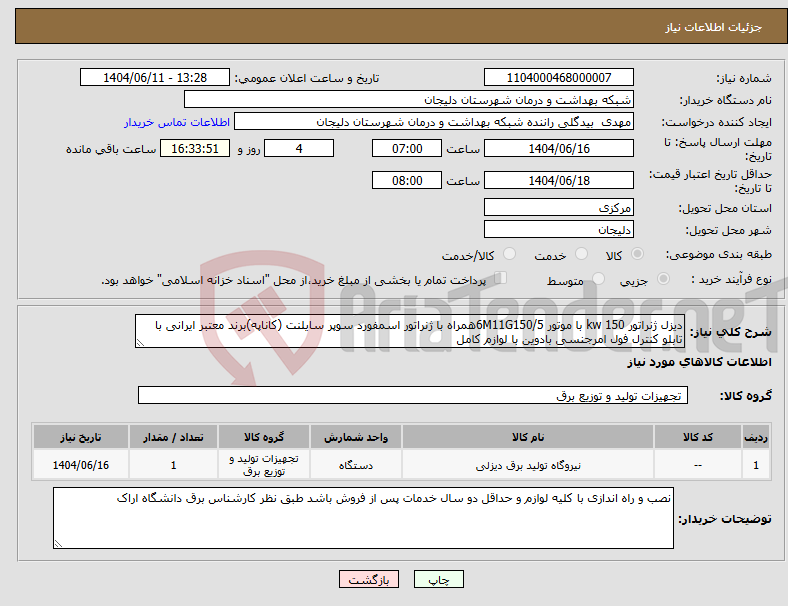 تصویر کوچک آگهی نیاز انتخاب تامین کننده-دیزل ژنراتور 150 kw با موتور 6M11G150/5همراه با ژنراتور اسمفورد سوپر سایلنت (کاناپه)برند معتبر ایرانی با تابلو کنترل فول امرجنسی بادوین با لوازم کامل