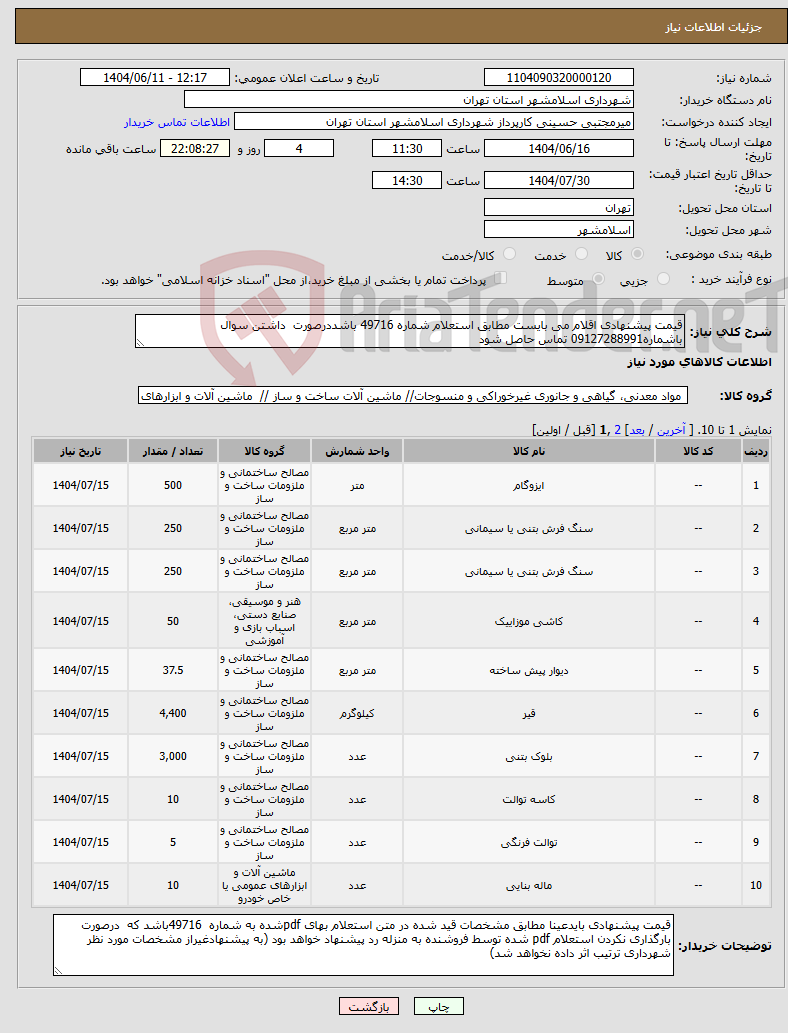 تصویر کوچک آگهی نیاز انتخاب تامین کننده-قیمت پیشنهادی اقلام می بایست مطابق استعلام شماره 49716 باشددرصورت داشتن سوال باشماره09127288991 تماس حاصل شود