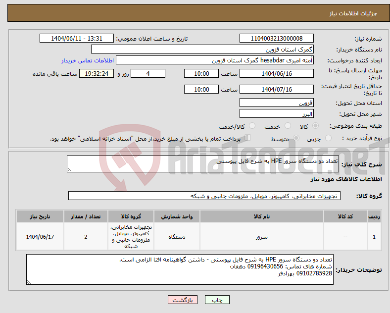 تصویر کوچک آگهی نیاز انتخاب تامین کننده-تعداد دو دستگاه سرور HPE به شرح فایل پیوستی