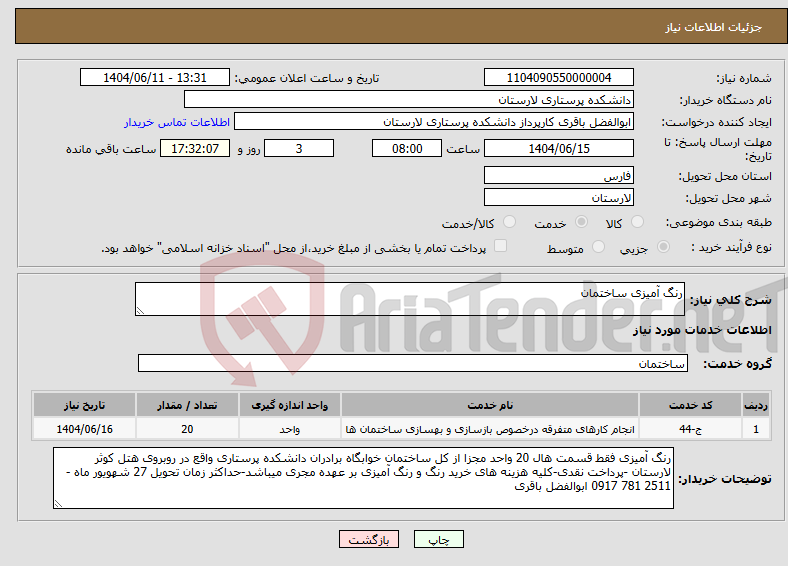 تصویر کوچک آگهی نیاز انتخاب تامین کننده-رنگ آمیزی ساختمان 
