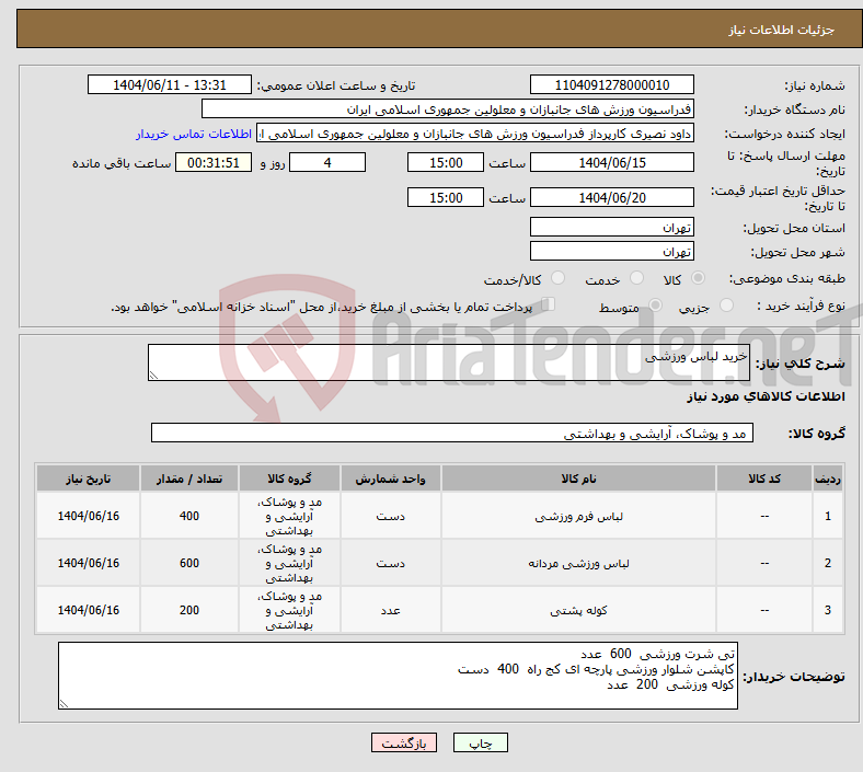 تصویر کوچک آگهی نیاز انتخاب تامین کننده-خرید لباس ورزشی 