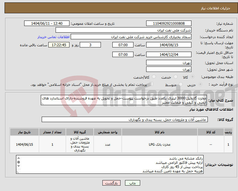 تصویر کوچک آگهی نیاز انتخاب تامین کننده-مخزن گازوئیل 3000 لیتری یکعدد طبق درخواست پیوست-حمل و تحویل به عهده فروشنده-دارای استاندارد های ایمنی و کیفی و ضمانت معتبر