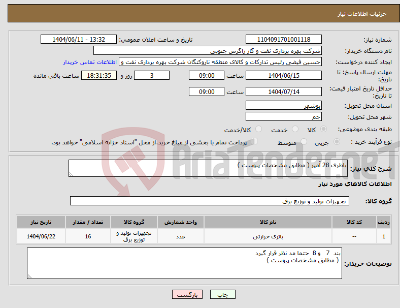 تصویر کوچک آگهی نیاز انتخاب تامین کننده-باطری 28 آمپر ( مطابق مشخصات پیوست )