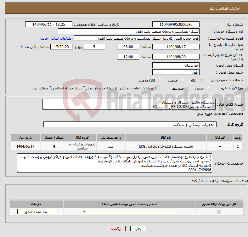تصویر کوچک آگهی نیاز انتخاب تامین کننده-1دستگاه مانیتور سنترال 2 دستگاه 2.دستگاه مانیتور(BED SIDE ) 2 دستگاه