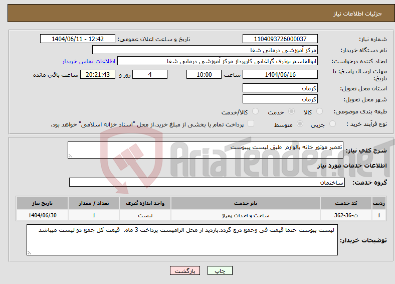 تصویر کوچک آگهی نیاز انتخاب تامین کننده-تعمیر موتور خانه بالوازم طبق لیست پیبوست