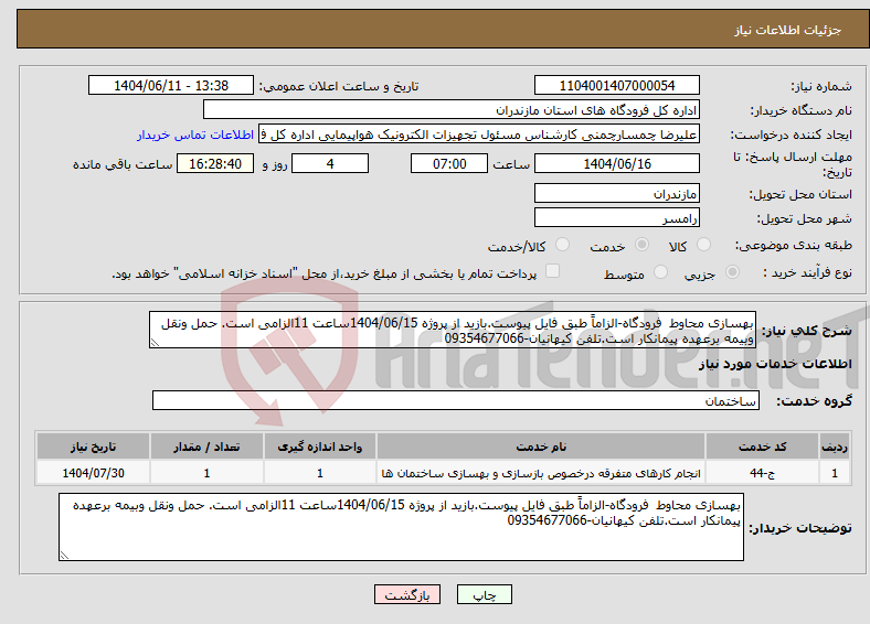 تصویر کوچک آگهی نیاز انتخاب تامین کننده-بهسازی محاوط فرودگاه-الزاماً طبق فایل پیوست.بازید از پروژه 1404/06/15ساعت 11الزامی است. حمل ونقل وبیمه برعهده پیمانکار است.تلفن کیهانیان-09354677066