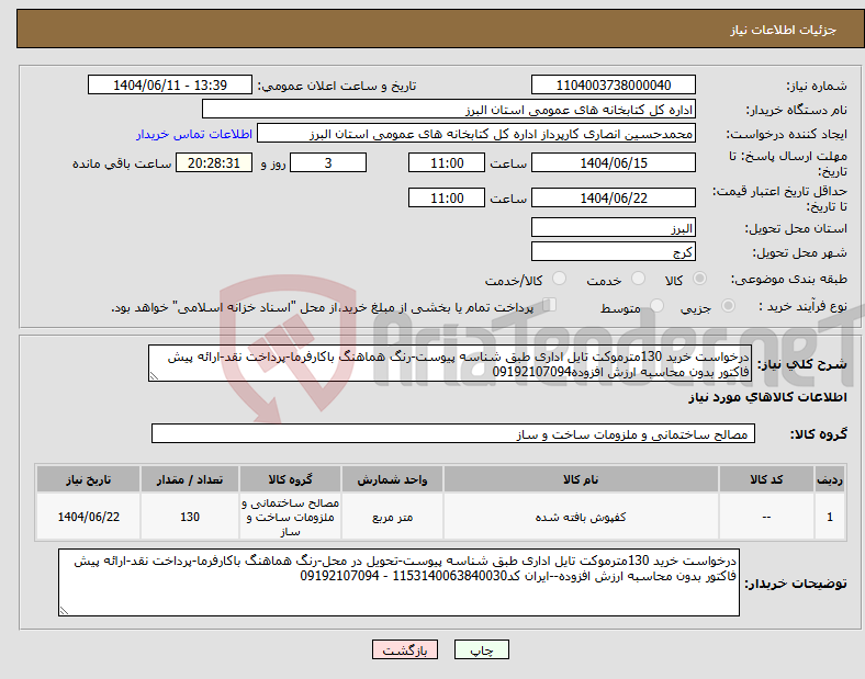 تصویر کوچک آگهی نیاز انتخاب تامین کننده-درخواست خرید 130مترموکت تایل اداری طبق شناسه پیوست-رنگ هماهنگ باکارفرما-پرداخت نقد-ارائه پیش فاکتور بدون محاسبه ارزش افزوده09192107094