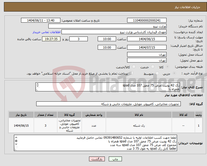 تصویر کوچک آگهی نیاز انتخاب تامین کننده-رک 42 یونیت عرض 75 عمق 107 مدل spad همراه با مجموع کف عرض 75 عمق 107 مدل spad سه عدد lader کابل رک spad به طول 75 3 عدد 