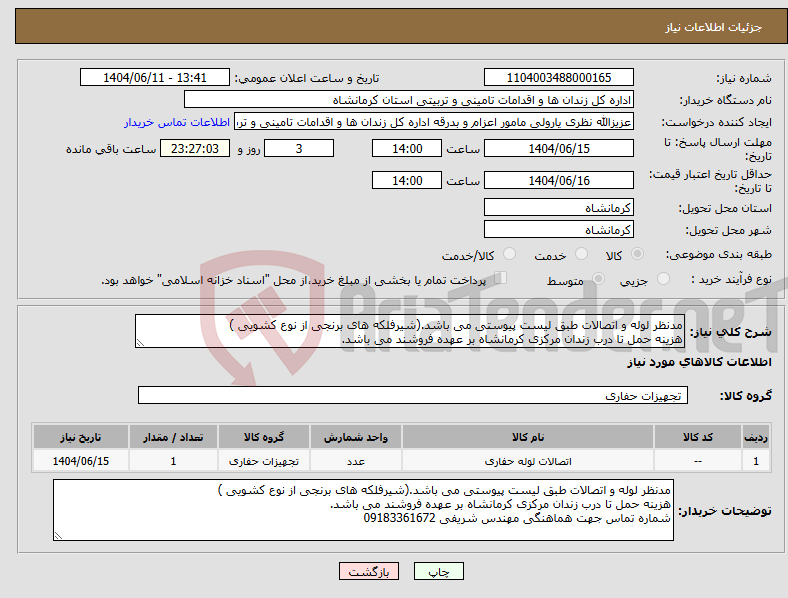 تصویر کوچک آگهی نیاز انتخاب تامین کننده-مدنظر لوله و اتصالات طبق لیست پیوستی می باشد.(شیرفلکه های برنجی از نوع کشویی ) هزینه حمل تا درب زندان مرکزی کرمانشاه بر عهده فروشند می باشد.