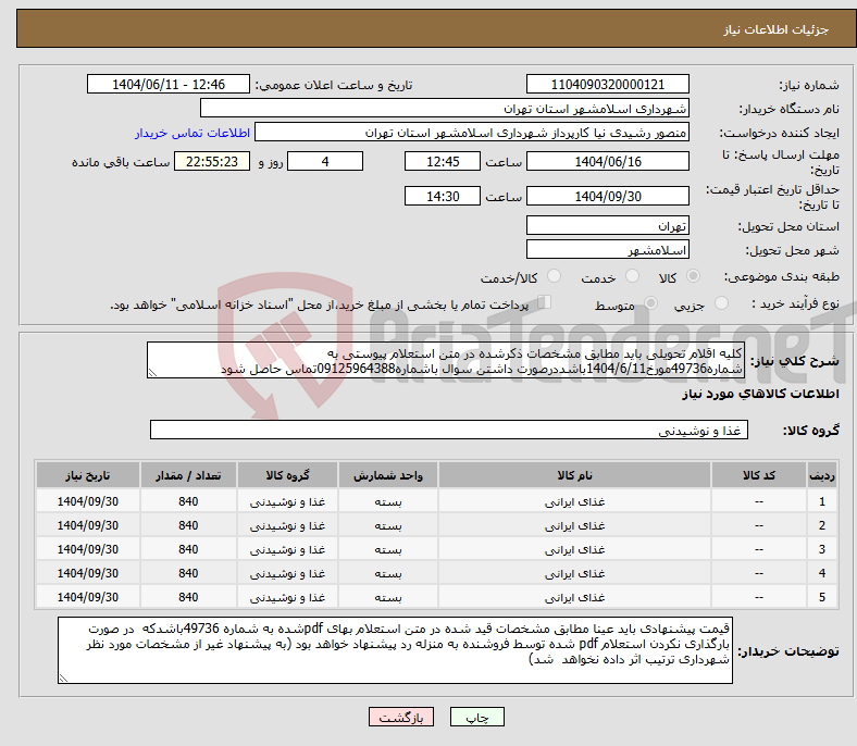 تصویر کوچک آگهی نیاز انتخاب تامین کننده-کلیه اقلام تحویلی باید مطابق مشخصات ذکرشده در متن استعلام پیوستی به شماره49736مورخ1404/6/11باشددرصورت داشتن سوال باشماره09125964388تماس حاصل شود
