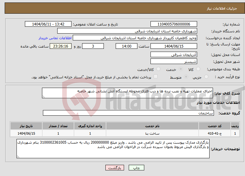 تصویر کوچک آگهی نیاز انتخاب تامین کننده-اجرای عملیات تهیه و نصب نرده ها و درب فلزی محوطه ایستگاه آتش نشانی شهر خامنه
