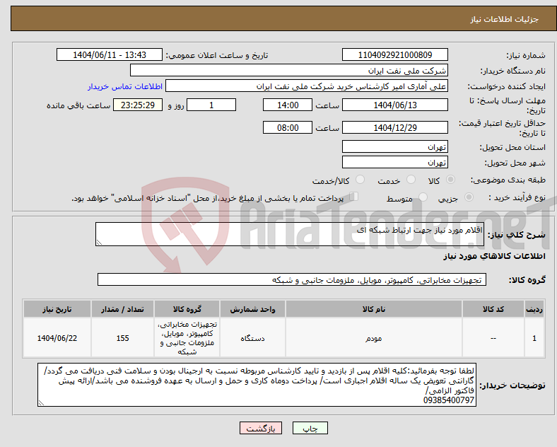 تصویر کوچک آگهی نیاز انتخاب تامین کننده-اقلام مورد نیاز جهت ارتباط شبکه ای